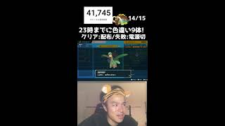 【緊急】23時までに色違い3体捕まえろ！！