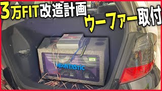 【フィット再生】part07ヤンキー大好きサブウーファーぶちこみｗｗ　【嫁と車イジり】 honda fit suspension install POV DIY　フィット　HKS　柿本