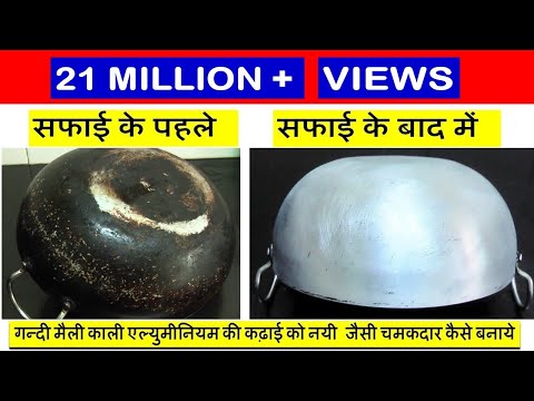 एल्यूमिनियम के कड़ाही को एकदम नये जैसा चमकाए जबरदस्त और सटीक-How to clean Aluminum Kadahi Utensils