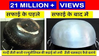 एल्यूमिनियम के कड़ाही को एकदम नये जैसा चमकाए जबरदस्त और सटीक-How to clean Aluminum Kadahi Utensils