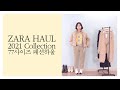 [자라 신상] 트레이닝복이 대세? 감성 녹인 2021 ZARA 아이템 가져왔어요🥰