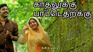 kathalukku pattetharku/காதலுக்கு பாட்டெதற்கு/illayaraja melody whatsapp status/mano&janaki/SRK editz