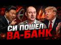 ЖДАНОВ: СИ ВЫДВИНУЛ УЛЬТИМАТУМ США! Китай ГОТОВИТСЯ К ВОЙНЕ. Трампа УНИЗИЛИ