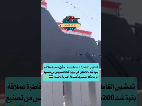 تدشين أول قاطرة عملاقة في تاريخ قناة السويس من تصنيع ترسانة الاسكندرية صناعة مصرية 100
