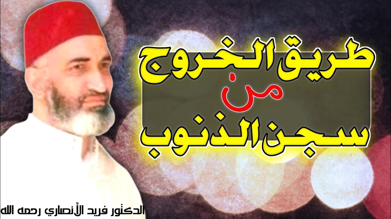 السبيل للخروج من سجن الذنوب و الآثام - د. فريد الأنصاري رحمه الله Farid Al ansari
