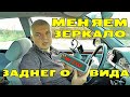 Ставим зеркало заднего вида с авто-затемнением на Mercedes W210