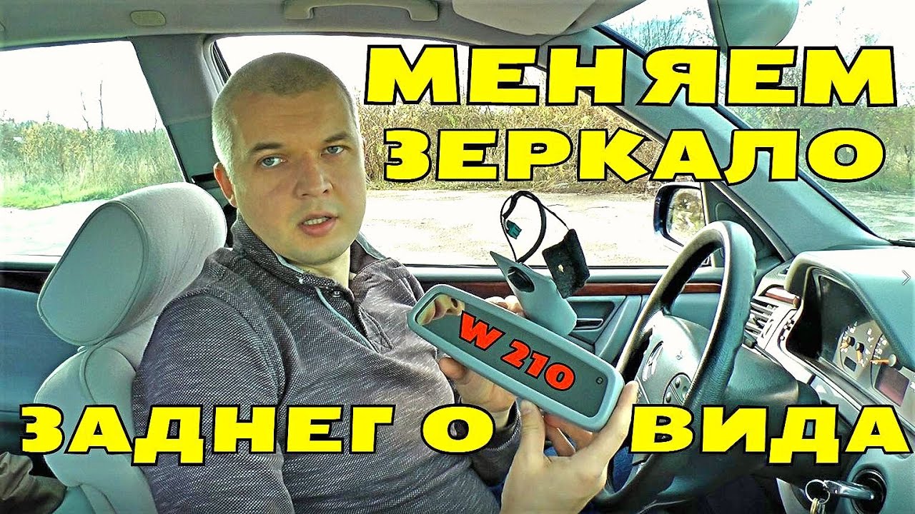 Зеркало мерседес w210