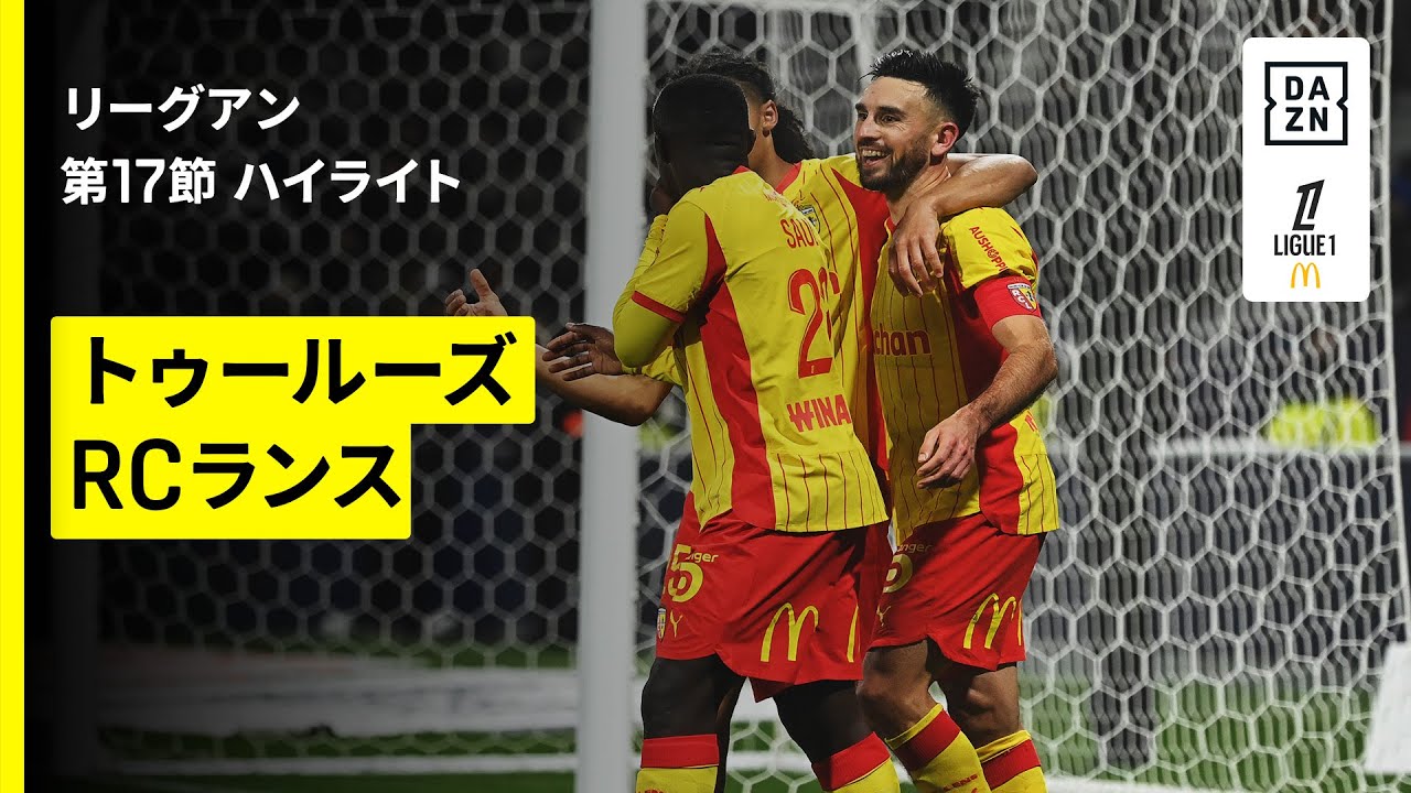 【トゥールーズ×RCランス|ハイライト】リーグアン第17節|2025-26シーズン
