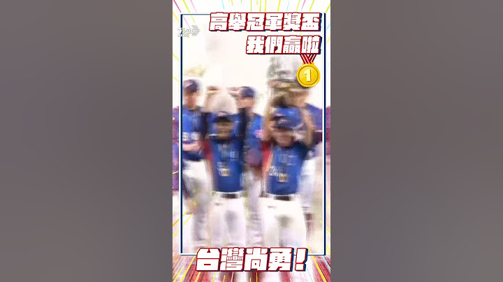 12強／中華隊4:0首座世界冠軍! 陳傑憲高舉獎盃「全隊嗨跳」｜TVBS新聞@TVBSNEWS01