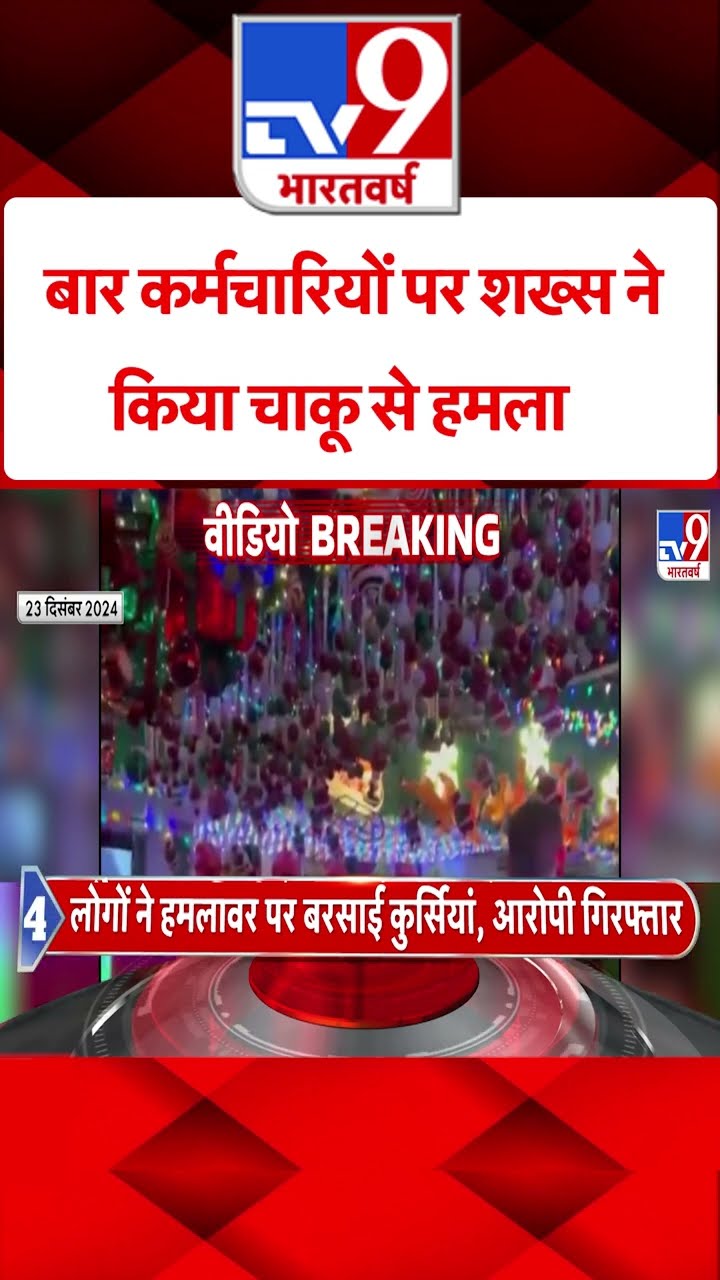 America News: बार कर्मचारियों पर शख्स ने किया चाकू से हमला | #shorts