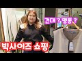 (ENG) 빅사이즈 쇼핑몰 투어 🌟 건대 명동편 ! 건대는 처음이쥐?~