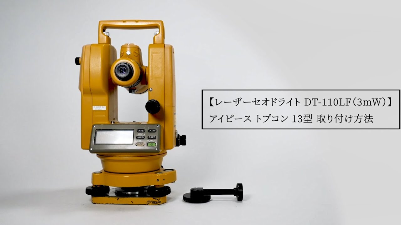 レーザーセオドライト DT-110LF（3mW） アイピース トプコン 13型 