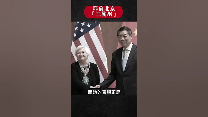 三鞠躬！耶倫在北京“施大禮”，遭美國輿論批評，指其令美國「尷尬」；身為美國財長，見中共副總理何立峰，“大禮”之後又是「口誤」｜新聞拍案驚奇 大宇 #shorts #耶倫訪華 - 天天要聞