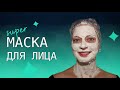 💃 Секрет красоты в 5 ингредиентах! Маска для лица от Татьяны Литвиновой