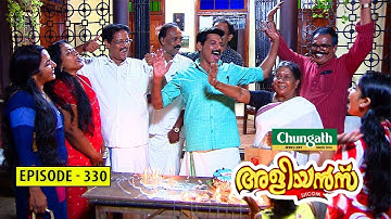 Aliyans - 330 | ഹാപ്പി ന്യൂ ഇയർ | Comedy Serial (Sitcom) | Kaumudy