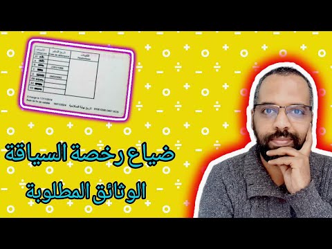 وثائق ضياع رخصة السياقة مع معلومات جديدة لسنة 2024