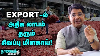 மிளகாய் ஏற்றுமதி... கவனிக்க வேண்டிய விஷயங்கள் என்னென்ன? | Chilli Export | Nanayam Vikatan