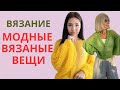 ВЯЗАНИЕ💕КРАСИВЫЕ ВЯЗАНЫЕ ВЕЩИ 💕МОДНЫЕ ИДЕИ ДЛЯ ВЯЗАНИЯ