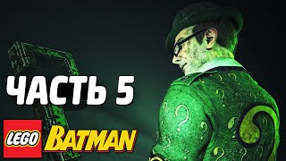 LEGO Batman Прохождение - Часть 5 - ЗАГАДОЧНИК LEGO Batman Прохождение - Часть 5 - ЗАГАДОЧНИК
