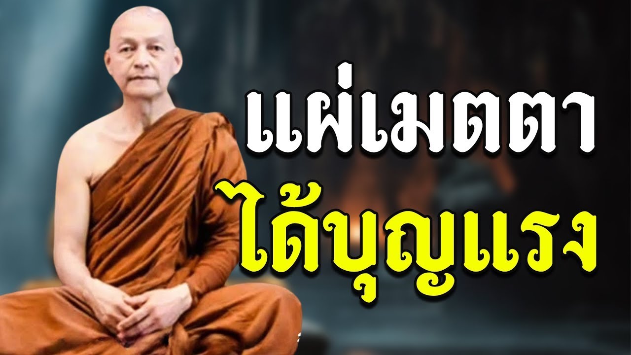 ฟังคืนนี้ก่อนนอน! แผ่เมตตา ได้บุญแรง หนุนนำชีวิต หลับลึก หลับเป็นสุข #พุทธวจน