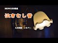 『泣きむし蛍』大川栄策 カバー 2021年12月8日発売