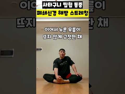 사타구니 찝힘 통증 잡는 폐쇄신경 <strong>해방</strong> 스트레칭 ​#사타구니통증 #고관절찝힘 #양반다리통증 #폐쇄신경스트레칭 #내전근이완 #골반교정운동 #고관절통증완화 #운동재활박사최영한