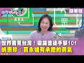 霍諾德攀登成功
