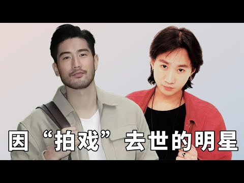 因“拍戏”去世的明星，个个都是知名演员，谁最令你惋惜？