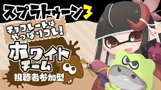 【スプラトゥーン3 視聴者参加型】奈鬼羅夫婦によるスプラフェス！！編　#スプラトゥーン3  #Vtuber