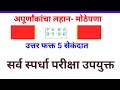 अपूर्णांकांचा लहान मोठेपणा ओळखण्याची  फास्ट ट्रिक /Apurnak lahan mothepana trick /अपूर्णांक तुलना