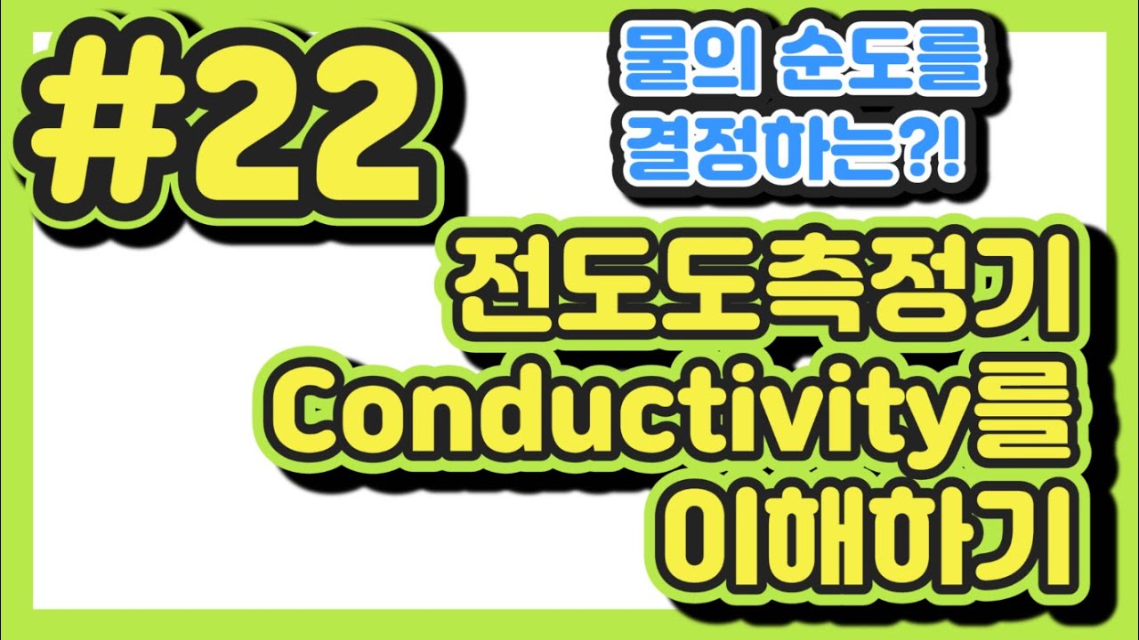 #22.  전도도측정기 Conductivity를 이해하기