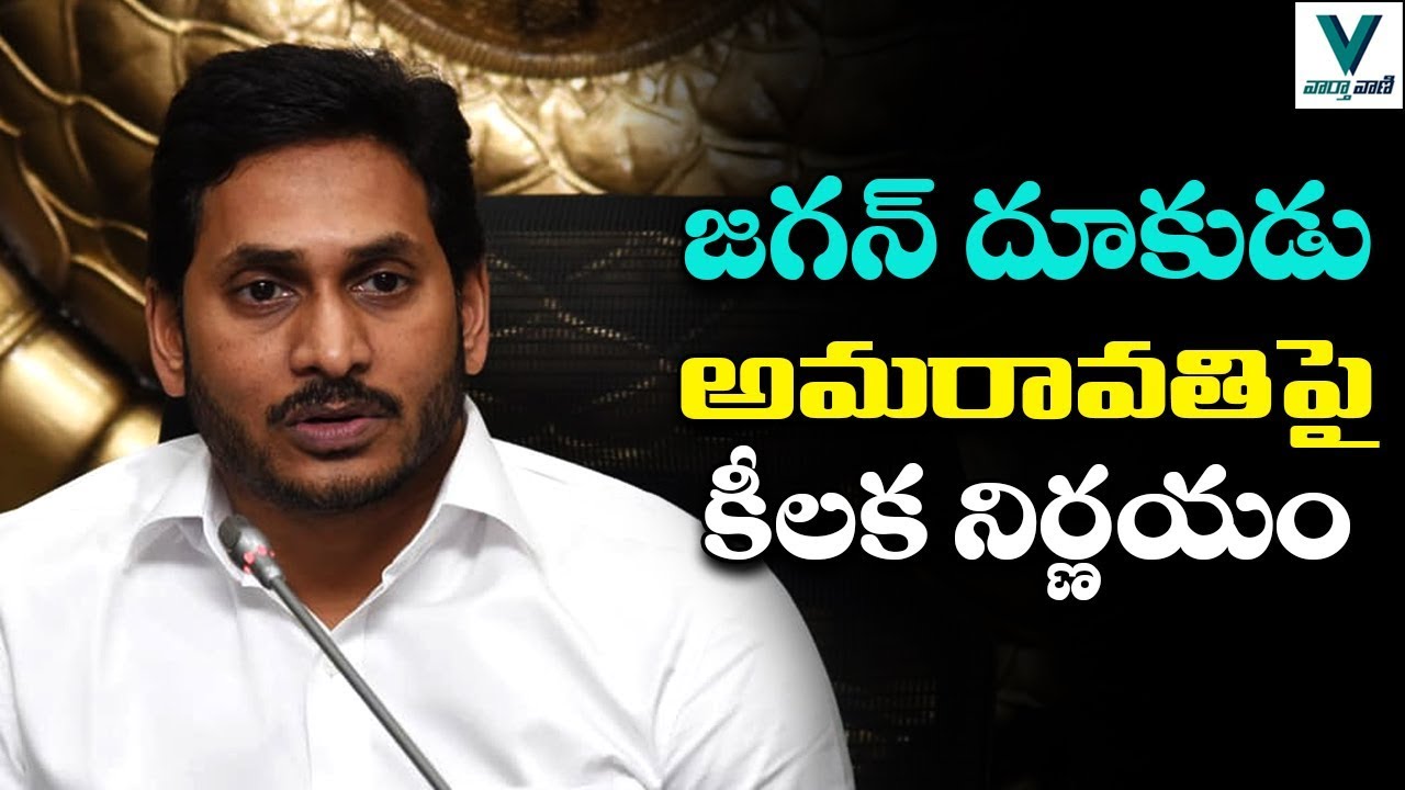 CM Jagan Decision On Amaravati | AP Capital Change | YS Jagan 3 Capitals | Telugu News |Vaartha Vani