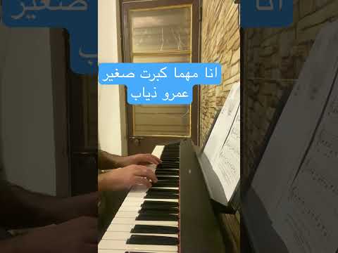 انا مهما كبرت صغير عمرو ذياب