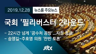 [뉴스룸 모아보기] 선거법 이어 공수처…국회 '필리버스터 2라운드'