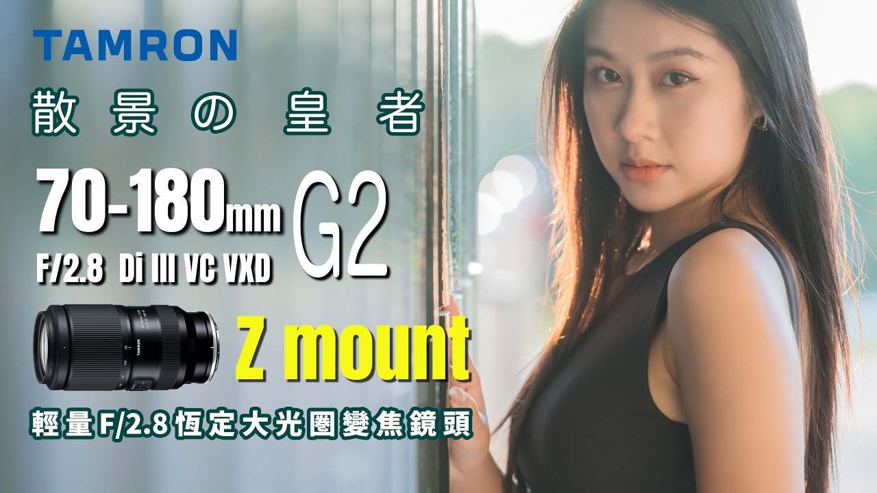 TAMRON 70-180mm F/2.8 G2 Z Mount | 散景の皇者