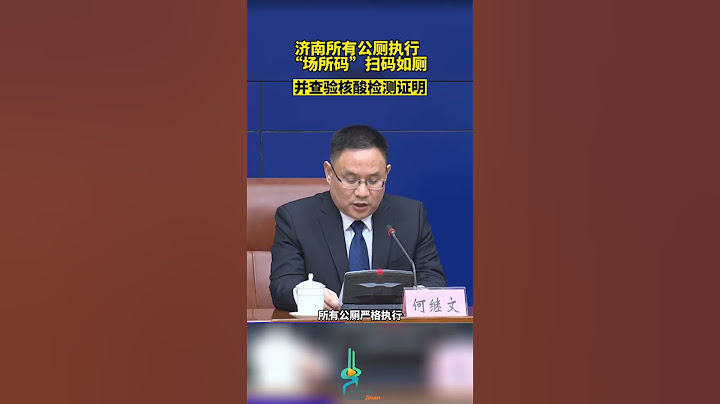 扫码如厕：山东济南所有公厕严格执行“场所码”扫码如厕制度，并查验核酸检测证明：如果扫出来是红码，是不是里面拉屎的不能提裤子，必须在蹲坑厕位上隔离七天，吃住自理。评论几千条，随后瞬间删完详情看说明》》 - 天天要闻