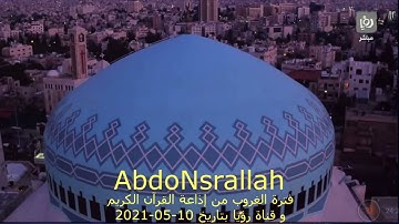 فترة الغروب من قناة رؤيا و إذاعة القرآن الكريم بتاريخ 10-05-2021