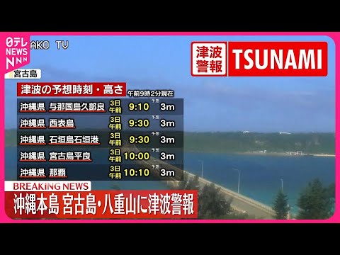 【速報】沖縄本島  宮古島・八重山に津波警報
