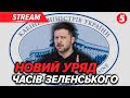 ⚡️ВПЕРШЕ за час війни Офіс президента наважився оновити УРЯД! Що відомо?🔴НАЖИВО