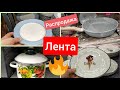 ЛЕНТА Срочный выпуск!!! РАСПРОДАЖА ПОСУДЫ!!! Лента январь 2021