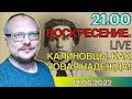 21.00!  КУРЕЙЧИК. ВОСКРЕСЕНИЕ.LIVE. КАЛИНОВЦЫ КАК НОВАЯ НАДЕЖДА!