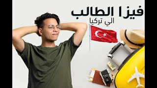 عيوب و ميزات فيزا الطالب لتركيا