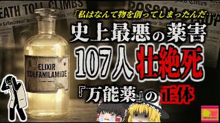 【1937】『エリクサー』の名を冠した奇跡の新薬 ラズベリー味の'死の薬'107人を56した「エリキシール・スルファニルアミド事件」