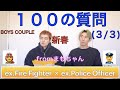 EP.38 元消防士と元警察官のゲイカップル👨🚒👮♂️〜100の質問【3/3】fromまもちゃん〜