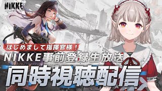 【公式ミラー配信】お、俺が指揮官さまに…！？話題の新作RPGをチェックするよ〜！【にじさんじ/える】