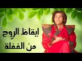 كيف توقظ الروح لتستنير وتوقف العقل والافكار