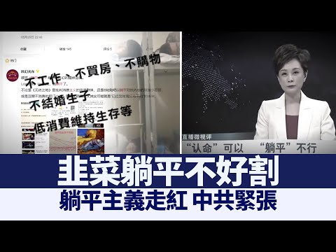 躺平主义 走红中共为何紧张 新闻精选 新唐人亚太电视 三节新闻live直播 禁闻网