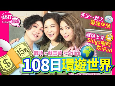 【絲打圍爐】蝦頭 蘇玉華 Shiga 15萬108日環遊世界✈️ 天生一對之靈魂伴侶 戲精上身 Shiga嚇到跌iPad😂