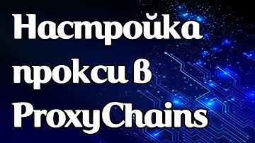 Настройка прокси в ProxyChains