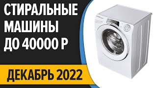 ТОП—7. 🌊Лучшие стиральные машины до 40000 руб. Рейтинг на Декабрь 2022 года!